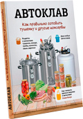Книга рецептов — Автоклав